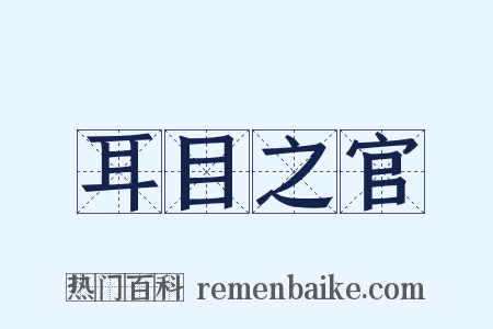 耳目之官是什么意思的图片